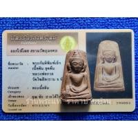 ราคา พระผงสุพรรณ (พระกันผีพิมพ์เล็ก) เนื้อดิน หลวงพ่อกวย ชุตินธโร วัดโฆสิตาราม ชัยนาท ยุคต้น ปี 2500 พร้อมบัตรรับรองพระแท้ฯ (27635172478)