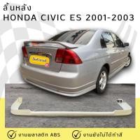 ราคา สเกิร์ตหลัง Honda Civic 2001-2002 RS งานพลาสติก ABS งานดิบไม่ทำสี (27373178755)