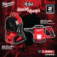 ราคา Milwaukee - คู่จิ้น พัดลมไร้สาย รุ่น M18AFG2-0 + เครื่องดูดฝุ่นคอมแพ็คไร้สาย รุ่น M18 CV-0 QT 3 (44057440954)