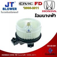 ราคา โบเวอร์แอร์รถยนต์ Honda Civic (FD) ปี 2006-2012 โฉมนางฟ้า (42923511545)