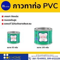 ราคา กาวท่อน้ำไทย กาวทาท่อ PVC เกรดA ติดแน่น ทนแรงดันสูง ของแท้ ไม่ก่อเกิดสารพิษสะสม 50.100.กรัม (17791478808)