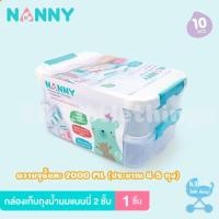 ราคา Nanny กล่องเก็บถุงน้ำนม 2 ชั้น กล่องอเนกประสงค์ พกพาสะดวก รุ่น S2-N246WH (18341019550)