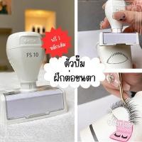 ราคา ตัวปั๊มฝึกต่อขนตา แถมหมึกเติม ตราปั๊มรูปขนตา (24829123483)