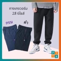 ราคา กางเกงวอร์มขายาว กางเกงวอร์ม วอร์มแต่ง ปลายขาจั๊ม แต่งข้างด้วยกุ้นสีแถบ 1 เส้น(คละสีกุ้น) พร้อมส่ง (4664355981)