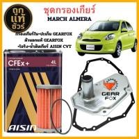 ราคา กรองเกียร์ตัวใน+ปะเก็น GEARFOX ตัวนอก GEARFOX +น้ำมัน AISIN CVT 4 ลิตร MARCH ALMERA Juke Sylphy CVT ปี2010-2022 +โอริง (44171815039)