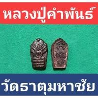 ราคา พระนาคปรกใบมะขาม หลวงปู่คำพันธ์ วัดธาตุมหาชัย (15054115310)
