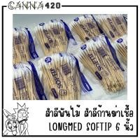 ราคา สำลีพันไม้ สำลีก้านฆ่าเชื้อ LONGMED SOFTIP 6 นิ้ว Size S / M / L (1ห่อ มี100ก้าน) (25170197138)