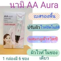 ราคา นามิ AA ออร่า เบสรองพื้น 6 ซอง (20858156240)