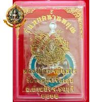 ราคา เหรียญหลวงปู่ฮก รตินฺธโร หยดน้ำนพคุณ วัดราษฎร์เรืองสุข อ.บ้านบึง จ.ชลบุรี * เทพเจ้าแห่งความมั่งคั่ง (26815084152)