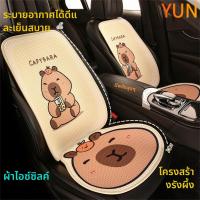 ราคา พร้อมส่ง เบาะรองนั่งรถยนต์ลายการ์ตูน capybala ใช้ได้ทุกฤดูกาล สะดวกสบายและระบายอากาศ เบาะรองนั่งกันลื่นสำหรับรถยนต์ หุ้มเบาะรถ แต่ง/yun (49101575608)
