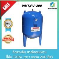 ราคา ถังแรงดันปั๊มอัตโนมัติ (Pressure Tank) รุ่น WVT,PV-200 ขนาด 200 ลิตร ธารา TARA ถังแรงดัน200ลิตร (23452768828)