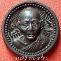 ราคา เหรียญล้อแม็กซ์ ไตรมาส 37 หลวงพ่อเกษม เขมโก เนื้อนวะ ปี 37 (9238100167)