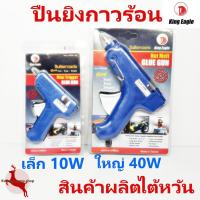 ราคา ปืนยิงกาวไฟฟ้า ปืนยิงกาวร้อน กาวแท่ง เล็ก 10W ใหญ่ 40W King Eagle ไต้หวัน (2321158997)