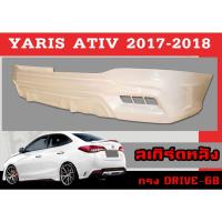 ราคา สเกิร์ตแต่งหลังรถยนต์ สเกิร์ตหลัง YARIS ATIV 2017 2018 2019 2020 2021 (4D) ทรงDRIVE-68 พลาสติกABS (20312272833)