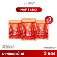 ราคา NAF S MAX 3 ซอง วิตามินคุณนาฟ สูตรใหม่ล่าสุด คอร์ส 15 วัน (27451098437)
