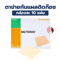ราคา BACTIGRAS แผ่นตาข่ายกันแผลติดก๊อซ ขนาด 10x10cm (10แผ่น/กล่อง) (50055793901)