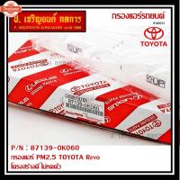 ราคา สินค้าขายดี*กรองแอร์ PM2.5 TOYOTA Revo โครงสร้างดี ไม่หดตัว (44024496556)