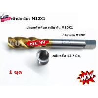 ราคา ดอกต๊าปเกลียวหัวเทียน Honda Wave 4 จังหวะ ชุดดอกต๊าปเกลียวหัวเทียน เวฟ 4 จังหวะ เกลียวใน M10X1 เกลียวนอก M12X1 ใช้กัรถมอ (26708287523)