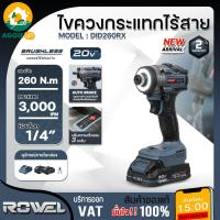 ราคา ROWEL ไขควงกระแทกไร้สาย 20V รุ่น DID260RX 260Nm. CORDLESS IMPACT SCREW DRIVER ไขควงกระแทก ขันสกรู (57005162179)