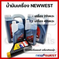 ราคา น้ำมันเครื่องเลื่อยยนต์ NEWWEST 2จังหวะ 4จังหวะ (42728286834)