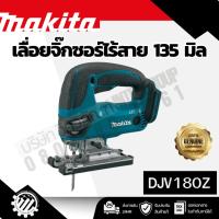 ราคา MAKITA เลื่อยจิกซอไร้สาย 18 โวลต์ รุ่น DJV180Z ความยาวช่วงชัก 1 นิ้ว ไม่รวมแบตเตอรี่-แท่นชาร์จ (46656274295)