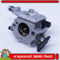 ราคา (คาบู3800 ขาพลาสติก) คาบูเครื่องเลื่อยยนต์ รุ่น3800 (ขาพลาสติกใช่ได้ทุกยี่ห้อ) อะไหล่3800 (5278159492)