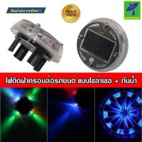 ราคา Mastersat ไฟ LED ติดฝาครอบล้อรถยนต์ ไฟเป็นแบบโซล่าเซล กันน้ำ เปิดปิดได้ แสงไฟปรับได้หลากหลาย ไฟติดรถ ไฟติดล้อ Solar Flas (21912317384)