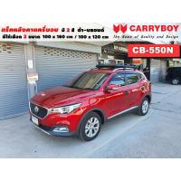 ราคา แร็คหลังคารถ MG ZS แครี่บอย Carryboy CB-550N 100x160 cm , 100x120 cm มี 2 สี ดำ/บลอนด์ ราวหลังคา ขาจับหลังคารถ ขายึด (18817618914)