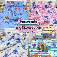 ราคา ผ้าปูที่นอนครบเซ็ต (ตะกร้ารวมลาย สติช ) ขนาด 3.5/5/6 ฟุต เก็บเงินปลายทาง (58101902772)