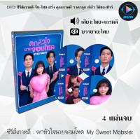 ราคา DVD ซีรีส์เกาหลี ตกหัวใจนายจอมโหด My Sweet Mobster : 4 แผ่นจบ (พากย์ไทย+ซับไทย) (24936452235)