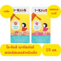 ราคา I-KIDS MOUTH SPRAY ไอ-คิดส์ เมาท์สเปรย์ สเปรย์พ่นคอสำหรับเด็ก(รสสตรอเบอร์รี่, รสส้ม) 15 มล. (19291280259)
