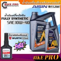 ราคา น้ำมันเครื่องดีเซล AISIN Ultra-synTECH+ 10W-40 สังเคราะห์แท้ (เลือกขนาด 6L./ 6+1L.) ฟรี!ฟลัชชิ่งเครื่องยนต์ WURTH 125ml (18794942175)