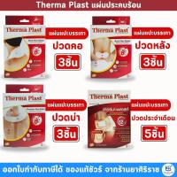 ราคา Thermaplast แผ่นประคบร้อนเทอร์มาพลาสท์ ท้อง/คอ/บ่า/หลัง/ไหล่ (11804093899)
