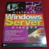 ราคา การใช้งาน Windows Server 2000 ภาคปฎิบัติ (26973180237)