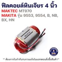 ราคา ฟิลคอยล์หินเจียร 4 นิ้ว MAKTEC MT970 MAKITA รุ่น 9553, 9554, B, NB, BX, HN แท้+++ (54204366014)