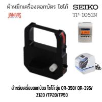 ราคา SEIKO ผ้าหมึกเครื่องตอกบัตร (TP-1051N)สำหรับรุ่น QR-350/QR-395/TP20/Z120 Ribbon Cassette (2952186100)