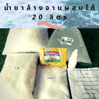 ราคา น้ำยาล้างจานใช้ล้างแผ่นปลูก ผสมได้ 20 ลิตร (7237660600)
