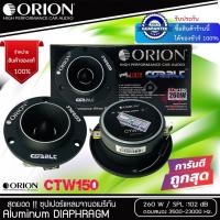 ราคา (เสียงระดับเทพ พร้อมส่ง) ORION รุ่น CTW150ลำโพงทวิตเตอร์เสียงแหลม แหลมจาน 3.8นิ้ว แม่เหล็ก 20ออน กำลังเสียง 260 วัตต์ . (8673943171)