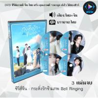 ราคา DVD ซีรีส์จีน กระดิ่งรักข้ามภพ Bell Ringing : 3 แผ่นจบ (พากย์ไทย+ซับไทย) (26351944724)