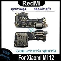 ราคา USB แพรชาร์จ ชุดชาร์จ Xiaomi Mi 12 USB สายแพรตูดชาร์จ แท่นชาร์จพอร์ต Xiaomi Mi 12 (25330410327)