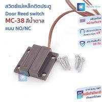 ราคา สวิตซ์แม่เหล็กติดประตู Door Reed switch MC-38 สีน้ำตาล แบบ NO/NC Magnetic sensor / Anti-theft alarm / Anti-theft devi... (43064868501)