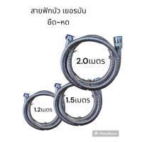 ราคา สายฟักบัวเยอรมัน 1.20เมตร (21391037757)