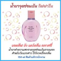 ราคา กิฟฟารีน น้ำยาทำความสะอาดจุดซ่อนเร้น เหมาะสำหรับคุณผู้หญิง (42950319448)