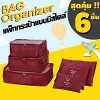 ราคา SET 6 PCS กระเป๋า จัดระเบียบ เดินทาง กระเป๋าชุด 6 ชิ้น Organizing Travel Bag (7704759541)