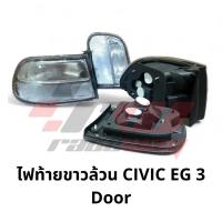 ราคา ไฟท้าย ขาวล้วน Honda Civic EG 3 D [ราคาต่อคู่มีทั้งหมด4ชิ้น] (24074283019)