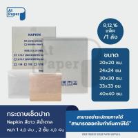 ราคา กระดาษเช็ดปาก กระดาษเช็ดปากเนปกิ้น Napkin กระดาษทิชชู สีขาว สีน้ำตาล ขนาด 20x20ซม,24x24ซม,30x30ซม,33x33ซม,40x40ซม, 1 ลัง (28637658803)
