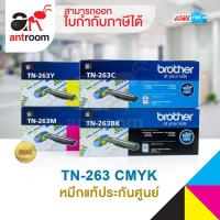 ราคา ตลับหมึก Brother รุ่น TN-263 (BK,C,M,Y) ชุด 4 สี Original for printer HL-L3230CDN / HL-L3270CDW / DCP-L3551CDW (4009734749)