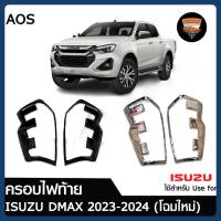 ราคา ครอบไฟท้าย ISUZU D'MAX 2023 2024 (โฉมใหม่) โลโก้แดง/โลโก้ดำ รุ่น (cab/4ประตู) สำหรับ รุ่น TOP และ TOP LED (AOS) (43058820858)