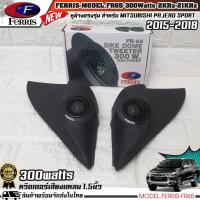 ราคา หูช้างเสียงแหลมตรงรุ่น MITSUBISHI PAJERO 2015-2018 ประกอบเข้ากับ FERRIS-FR65 ลำโพงแหลมโดม ทวิตเตอร์ 300watts (21549633589)