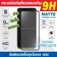 ราคา ฟิล์มกระจกเต็มจอ Huawei Y7 pro 2019 กระจกด้านแบบนิรภัยเต็มจอ กาวเต็มแผ่น Full Glue 5D ลงโค้ง 9H (2218197547)